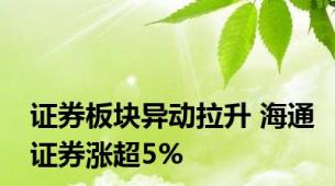 证券板块异动拉升 海通证券涨超5%