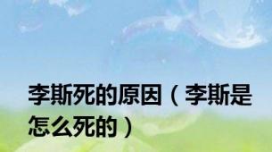 李斯死的原因（李斯是怎么死的）