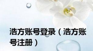 浩方账号登录（浩方账号注册）