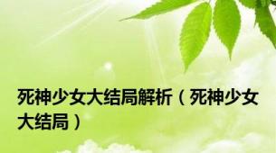 死神少女大结局解析（死神少女大结局）