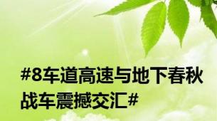 #8车道高速与地下春秋战车震撼交汇#