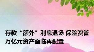 存款“额外”利息退场 保险资管万亿元资产面临再配置