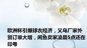 欧洲杯引爆球衣经济，义乌厂家外贸订单大增，闲鱼卖家凌晨5点还在印号