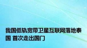 我国低轨宽带卫星互联网落地泰国 首次走出国门