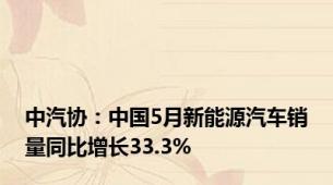 中汽协：中国5月新能源汽车销量同比增长33.3%