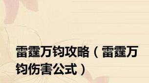 雷霆万钧攻略（雷霆万钧伤害公式）