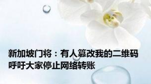 新加坡门将：有人篡改我的二维码 呼吁大家停止网络转账