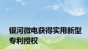 银河微电获得实用新型专利授权