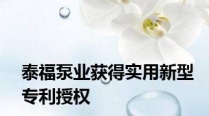 泰福泵业获得实用新型专利授权