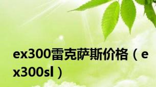 ex300雷克萨斯价格（ex300sl）