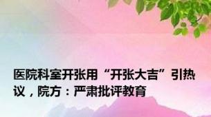 医院科室开张用“开张大吉”引热议，院方：严肃批评教育