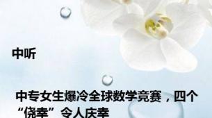 中听 | 中专女生爆冷全球数学竞赛，四个“侥幸”令人庆幸