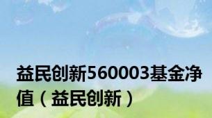 益民创新560003基金净值（益民创新）