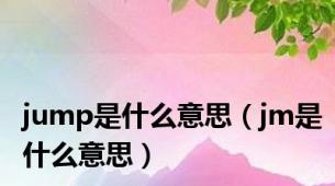 jump是什么意思（jm是什么意思）