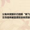 公告未发股价已提前“起飞”，ST交昂信息披露遭投资者质疑