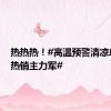热热热！#高温预警清凉单品成热销主力军#