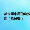 徐长卿中药的功效与作用（徐长卿）