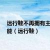 远行鞋不再拥有主动技能（远行鞋）