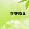周鸿祎辟谣