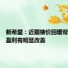 新希望：近期猪价回暖帮助公司盈利有明显改善