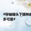 #移轴镜头下插秧画卷有多可爱#