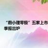 “蔚小理零极”五家上市公司一季报出炉