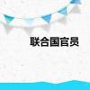 联合国官员
