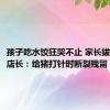 孩子吃水饺狂哭不止 家长拔出针头 店长：给猪打针时断裂残留