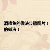 酒糟鱼的做法步骤图片（酒糟鱼的做法）