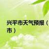 兴平市天气预报（兴平市）
