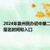 2024年泉州民办初中第二次网上报名时间和入口