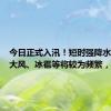 今日正式入汛！短时强降水、雷雨大风、冰雹等将较为频繁，提醒