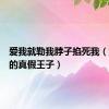 爱我就勒我脖子掐死我（触爱我的真假王子）