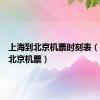 上海到北京机票时刻表（上海到北京机票）