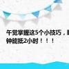 午觉掌握这5个小技巧，睡10分钟能抵2小时！！！