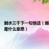 弱水三千下一句情话（弱水三千是什么意思）