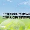 三门峡市陕州区甘山林场原场长刘正理接受纪律审查和监察调查