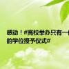 感动！#高校举办只有一位学生的学位授予仪式#