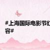 #上海国际电影节红毯阵容#