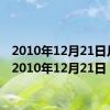 2010年12月21日月食（2010年12月21日）