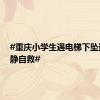 #重庆小学生遇电梯下坠迅速冷静自救#