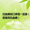 白血病忌口食物一览表（吃什么容易得白血病）