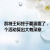 凯特王妃终于要露面了，选择这个活动复出大有深意