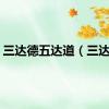 三达德五达道（三达德）