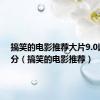 搞笑的电影推荐大片9.0以上评分（搞笑的电影推荐）