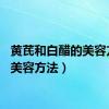 黄芪和白醋的美容方法（美容方法）