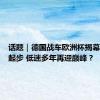 话题｜德国战车欧洲杯揭幕战高速起步 低迷多年再迎巅峰？