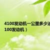 4100发动机一公里多少油钱（4100发动机）