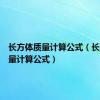 长方体质量计算公式（长方体重量计算公式）
