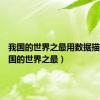 我国的世界之最用数据描述（我国的世界之最）